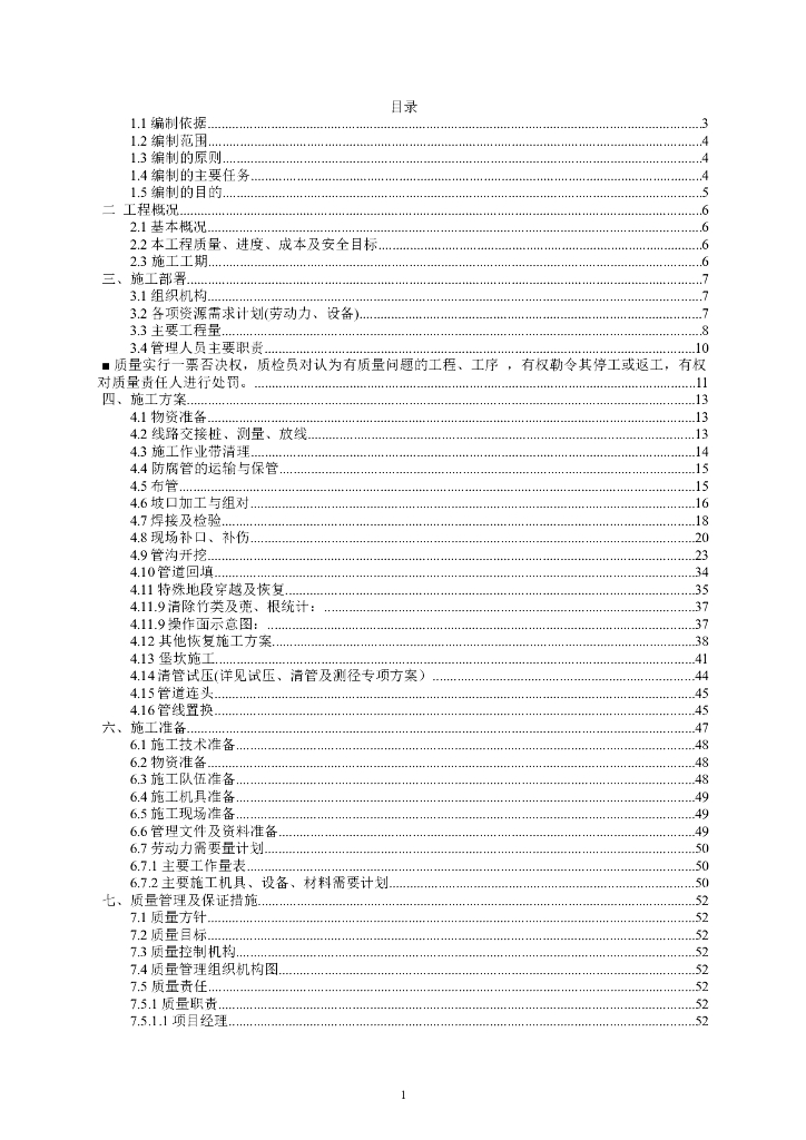 [成都]输气管线迁改工程施工方案2020