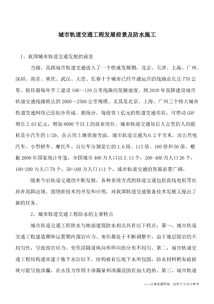 城市轨道交通工程发展前景及防水施工