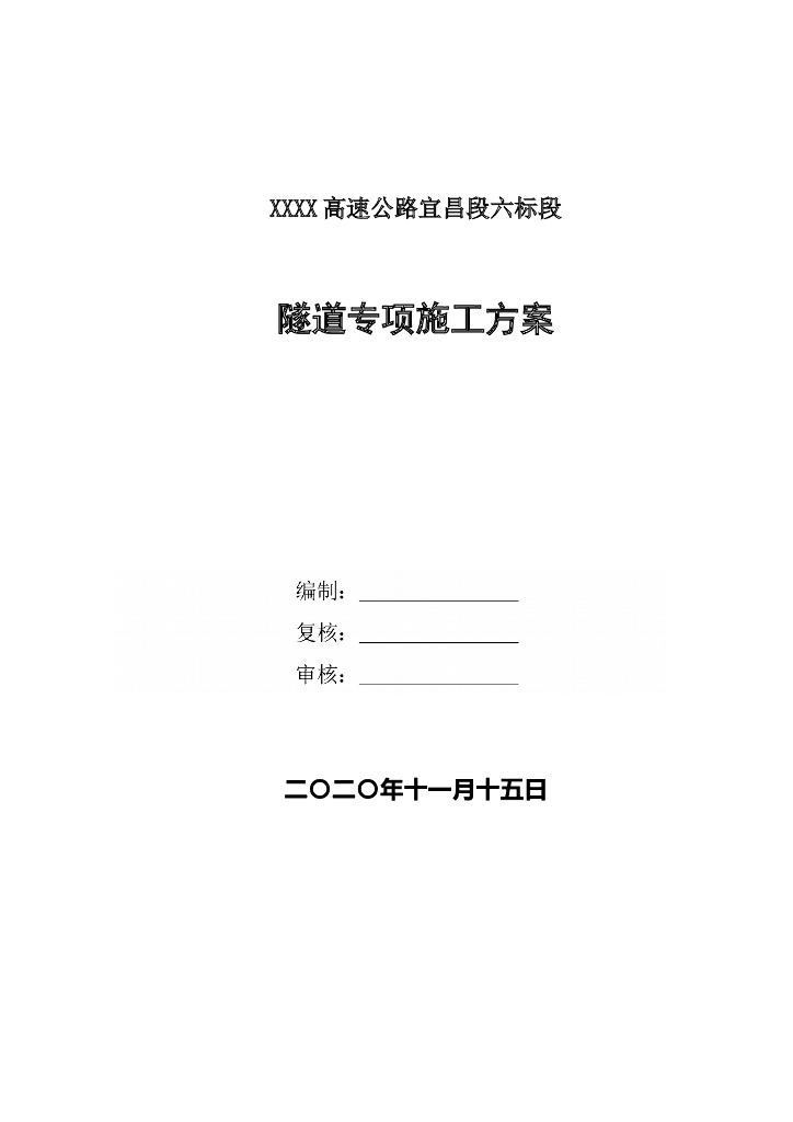 [宜昌]高速公路隧道专项施工方案2020,104P