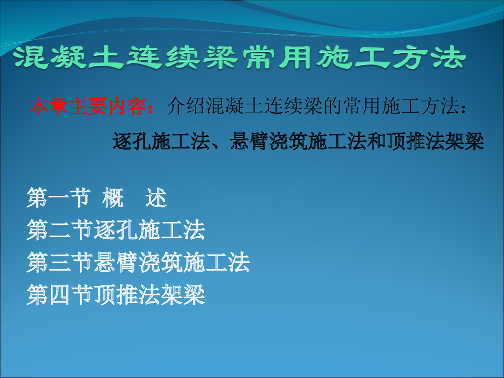混凝土连续梁常用施工方法（98页）