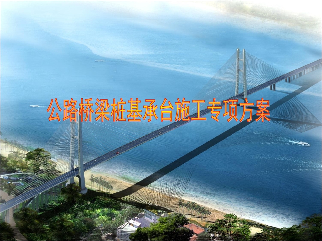 公路桥梁桩基承台施工专项方案