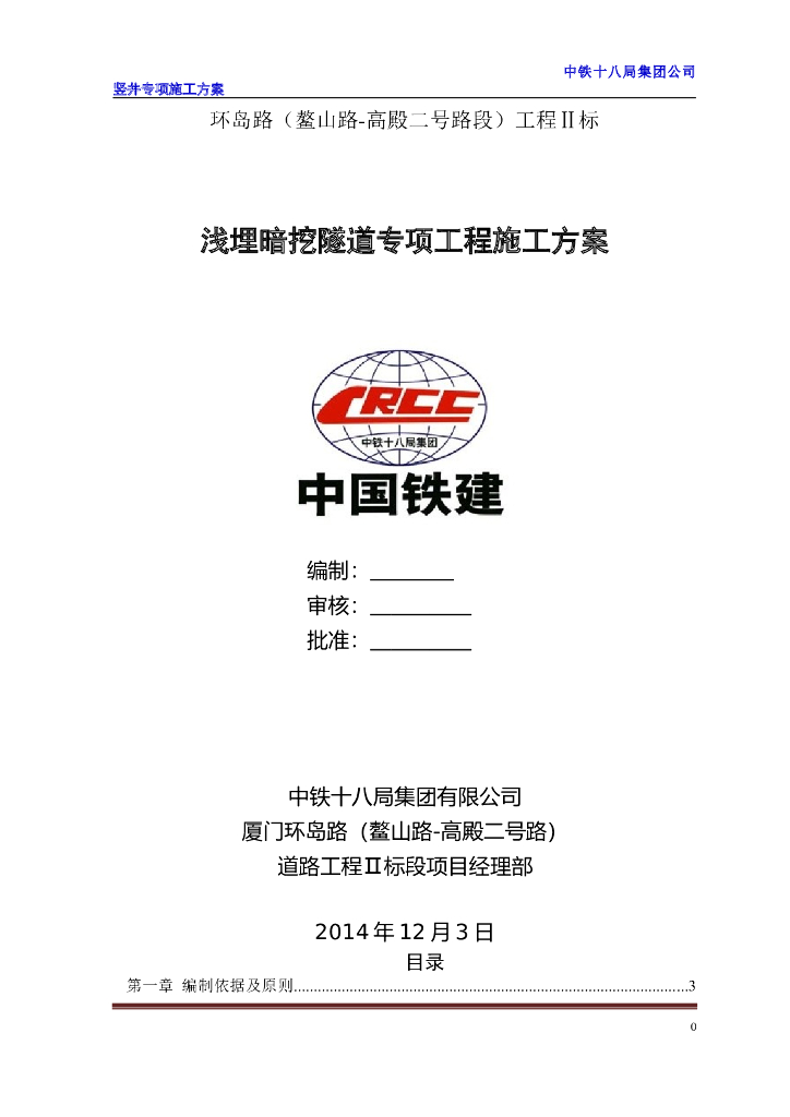 浅埋暗挖隧道专项工程施工方案