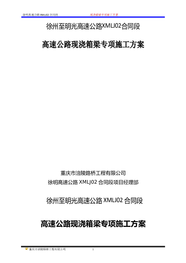 高速公路现浇箱梁专项施工方案