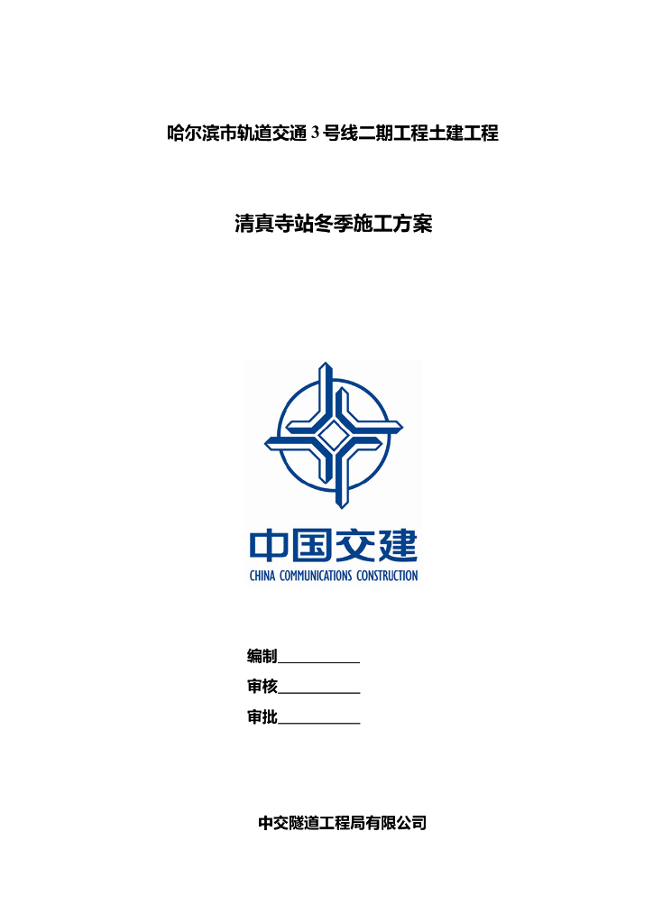 [哈尔滨]三层岛式车站冬季施工方案2018