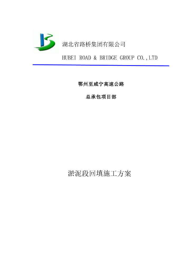 高速公路淤泥段回填施工方案