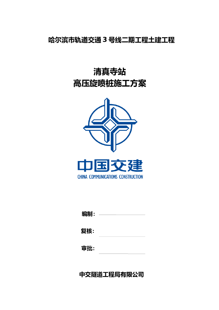 地下三层岛式车站高压旋喷桩施工方案2017
