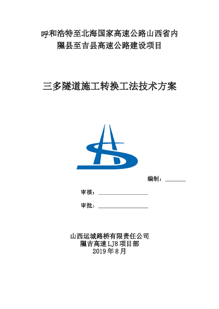 [山西]高速隧道施工转换工法技术方案2019