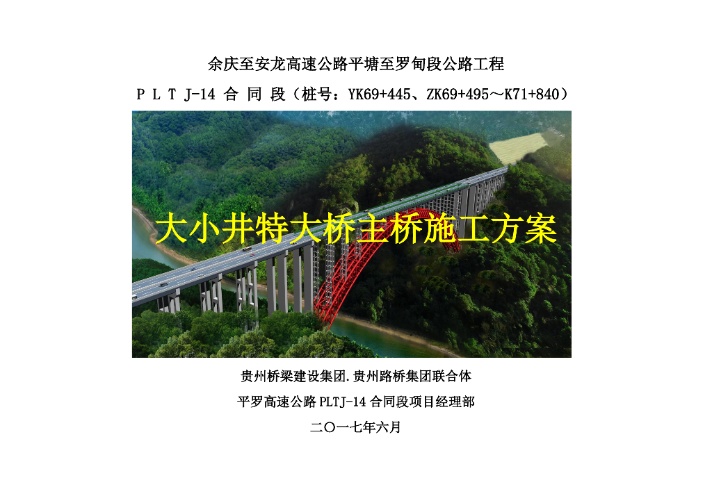 上承式等宽变高钢管砼桁架特大拱桥安装方案