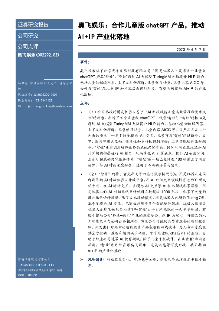 信达证券：奥飞娱乐：合作儿童版<em>chatGPT</em>产品，推动AI+IP产业化落地 海报