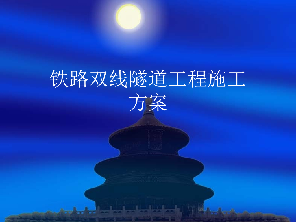 铁路双线隧道工程施工方案(PPT,43页）
