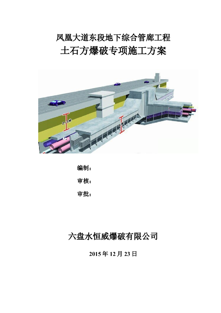 [贵州]地下综合管廊土石方爆破施工方案