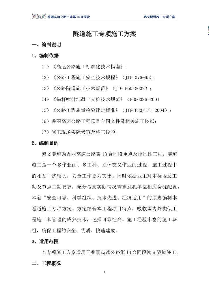 分离式高速公路隧道施工专项方案2015