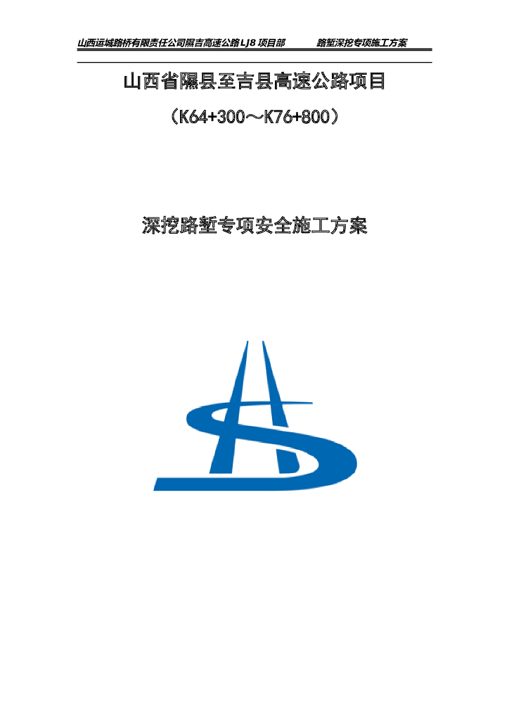 高速公路深挖路堑专项安全施工方案2020