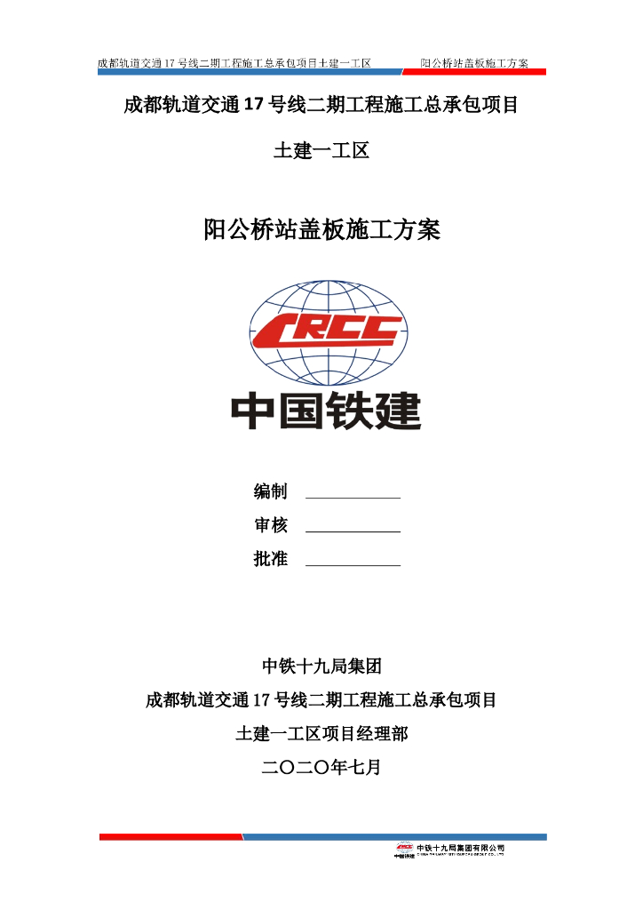 阳公桥站半盖挖盖板施工方案