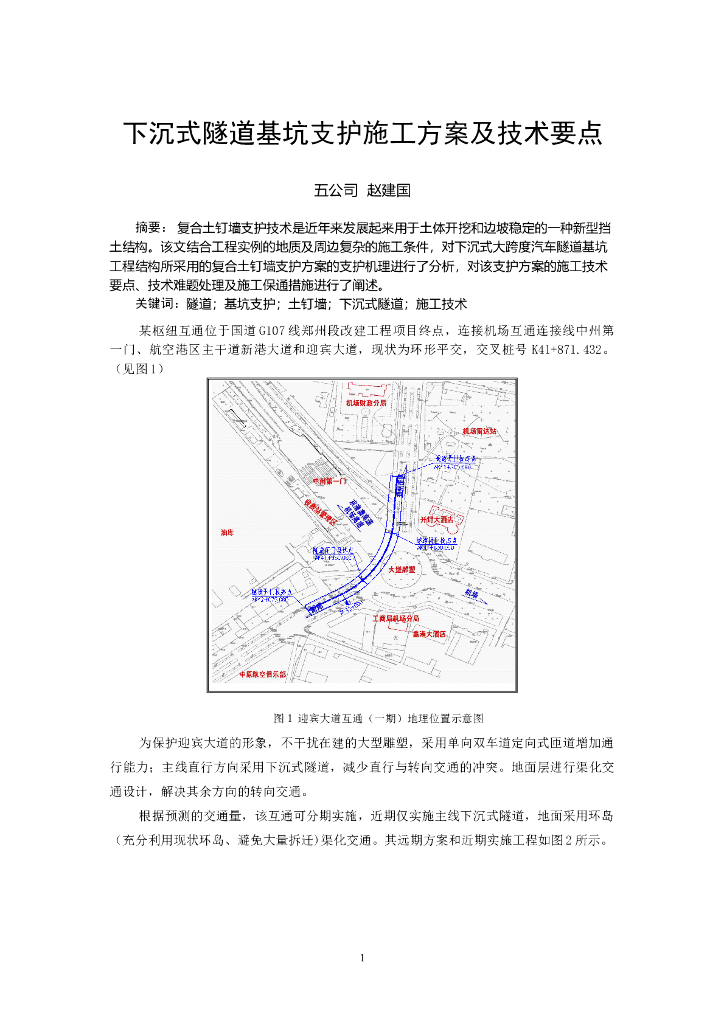 下沉式隧道基坑支护施工方案与技术要点