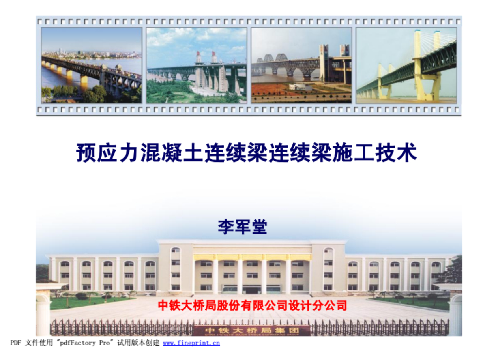 预应力混凝土连续梁施工技术2018