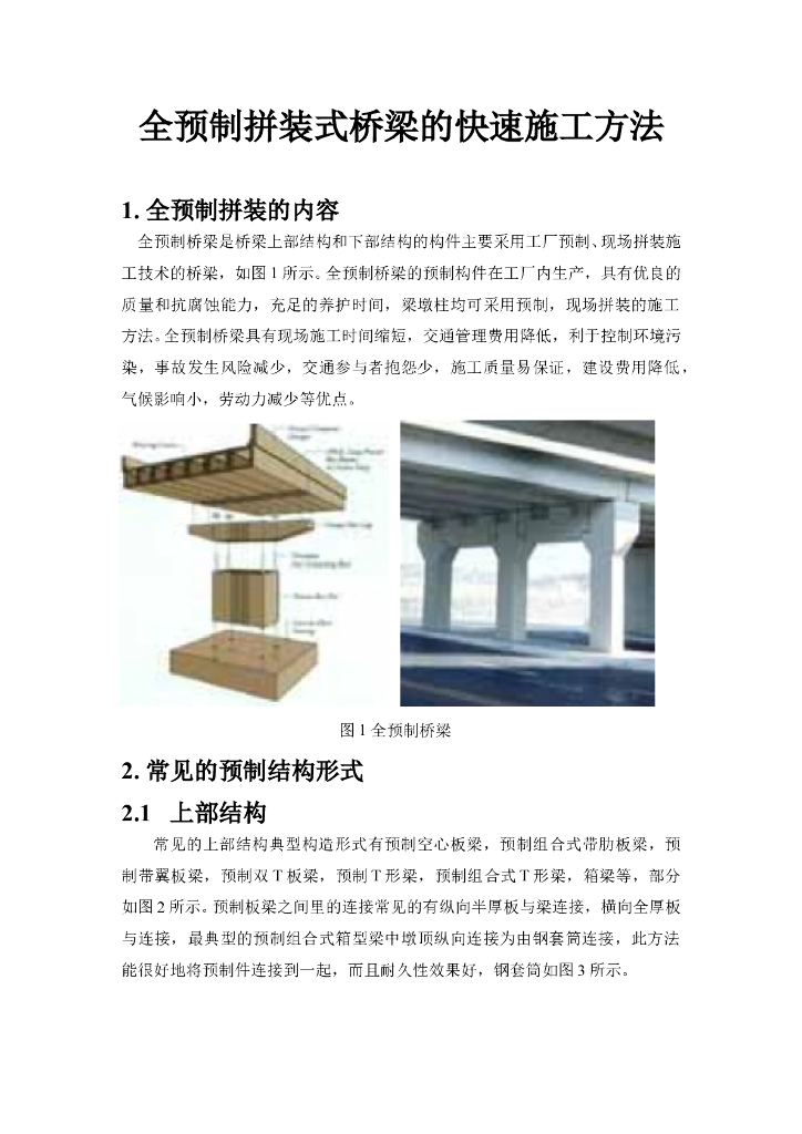 全预制拼装式桥梁的快速施工方法