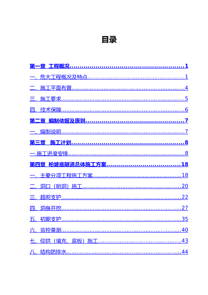 四车道高速公路隧道专项施工方案_危大工程