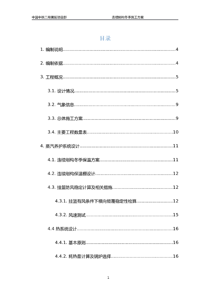 [陕西]高速公路桥梁连续刚构冬季施工方案