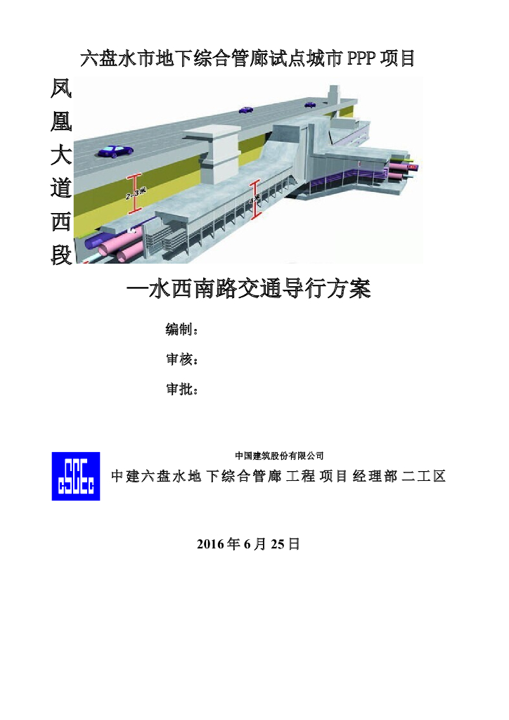 [贵州]地下综合管廊交通导改方案