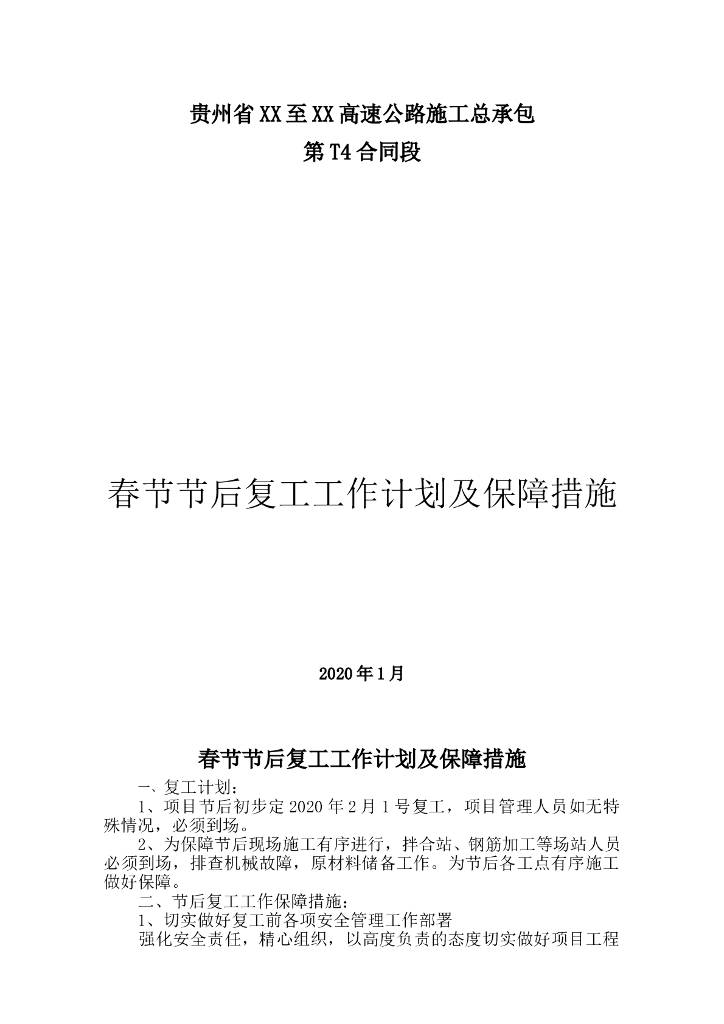 春节前停工至节后复工安全工作措施