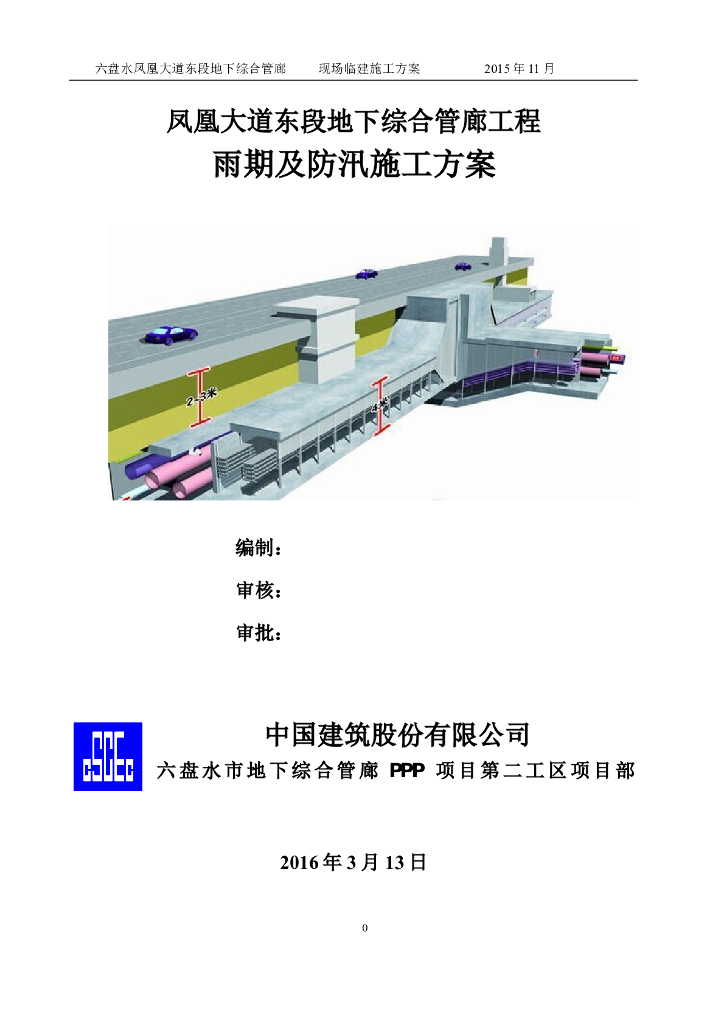 [贵州]地下综合管廊工程雨期施工方案