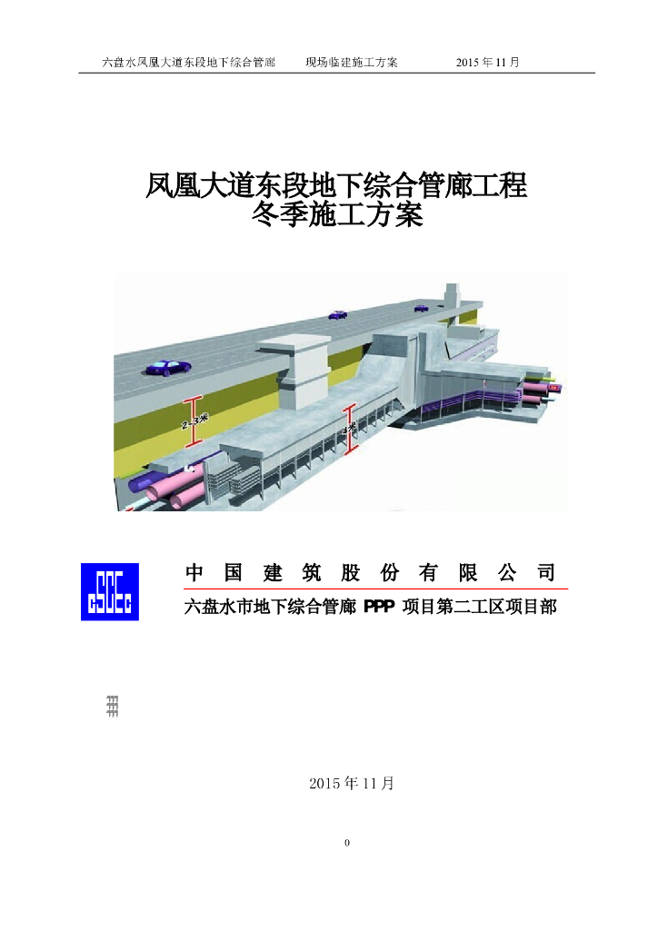 [贵州]地下综合管廊工程冬季施工方案