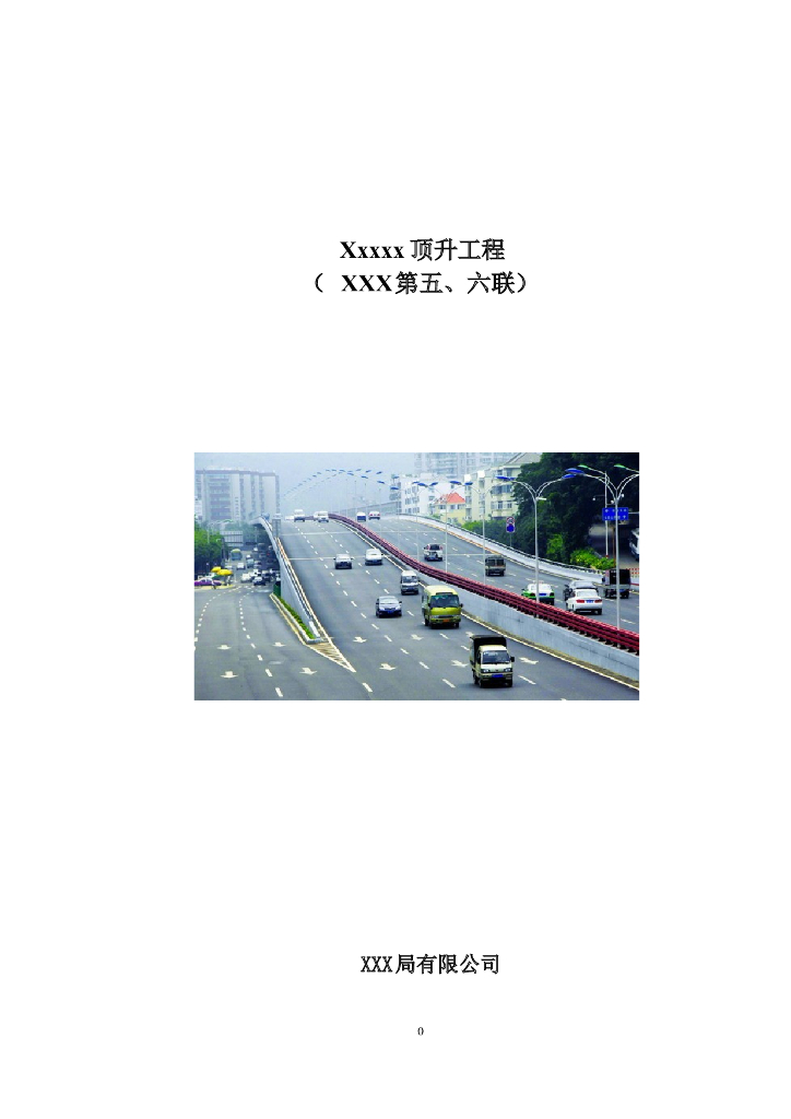 桥梁顶升施工技术方案