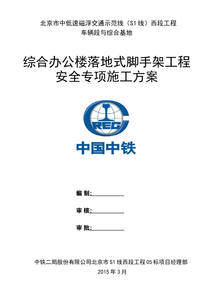[北京]办公楼落地脚手架工程安全施工方案