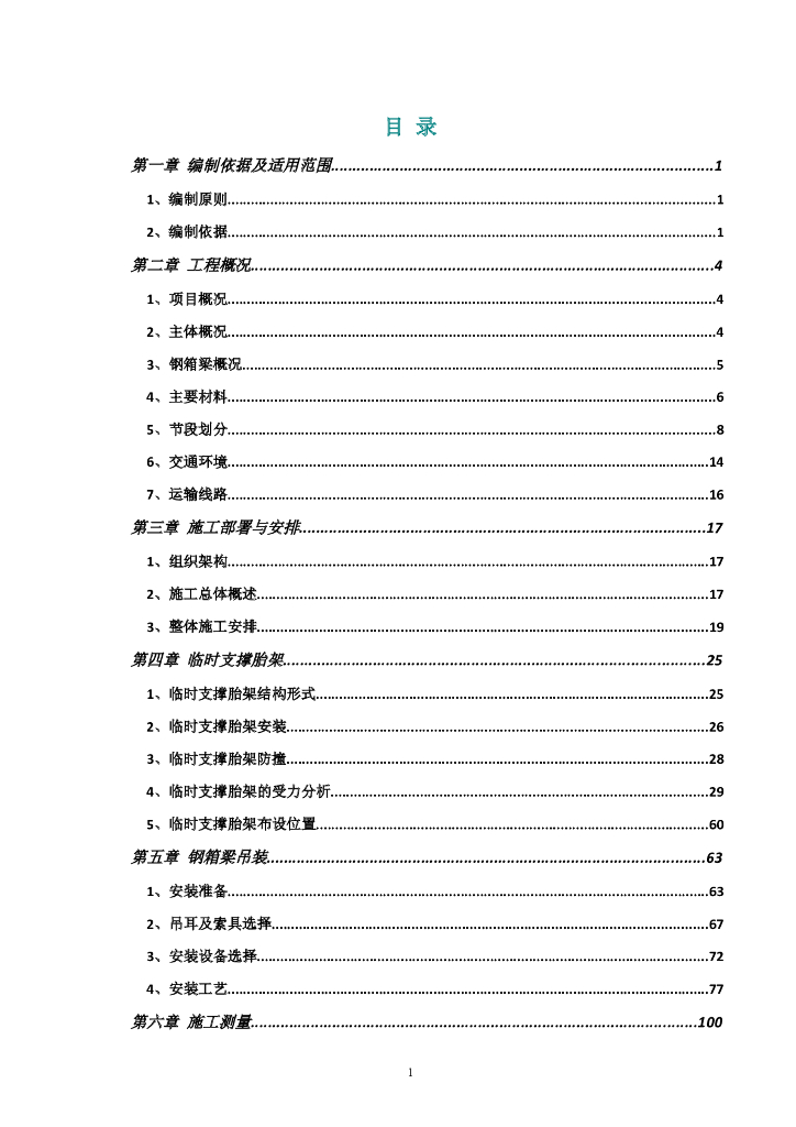 [河南]高架桥钢箱梁施工专项方案