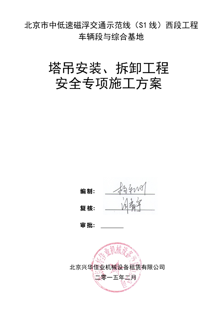 [北京]车站塔吊安装拆卸工程专项施工方案