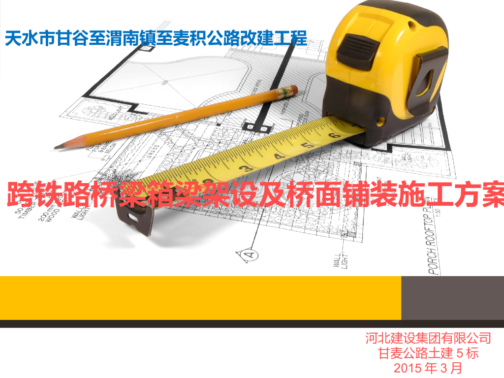 跨铁路桥梁箱梁架设及桥面铺装施工方案