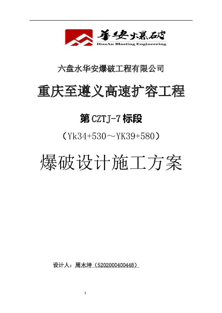 [贵州]山岭高速公路隧道爆破设计施工方案