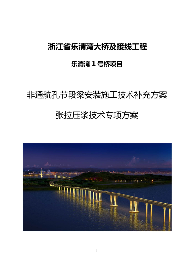 [浙江]跨海大桥张拉压浆技术专项方案