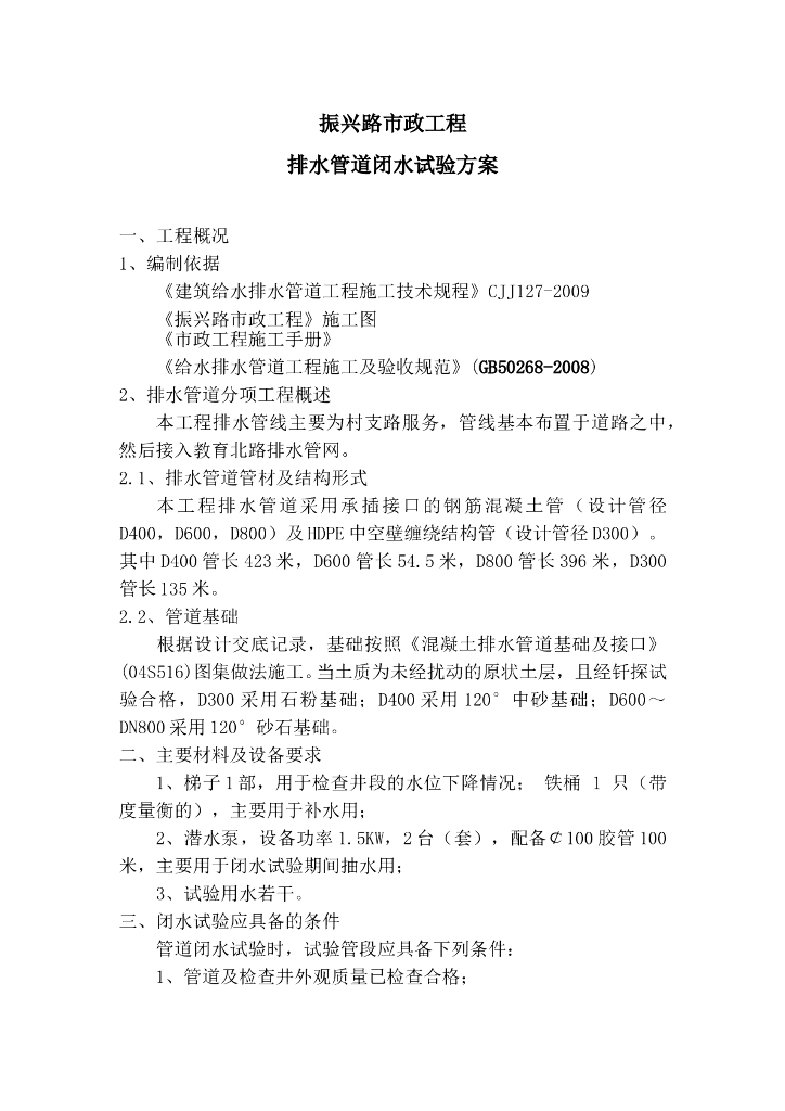 市政排水管道闭水试验方案