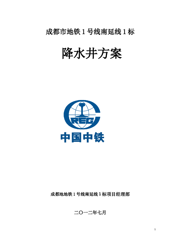 [成都]地铁车站明挖基坑降水井施工方案