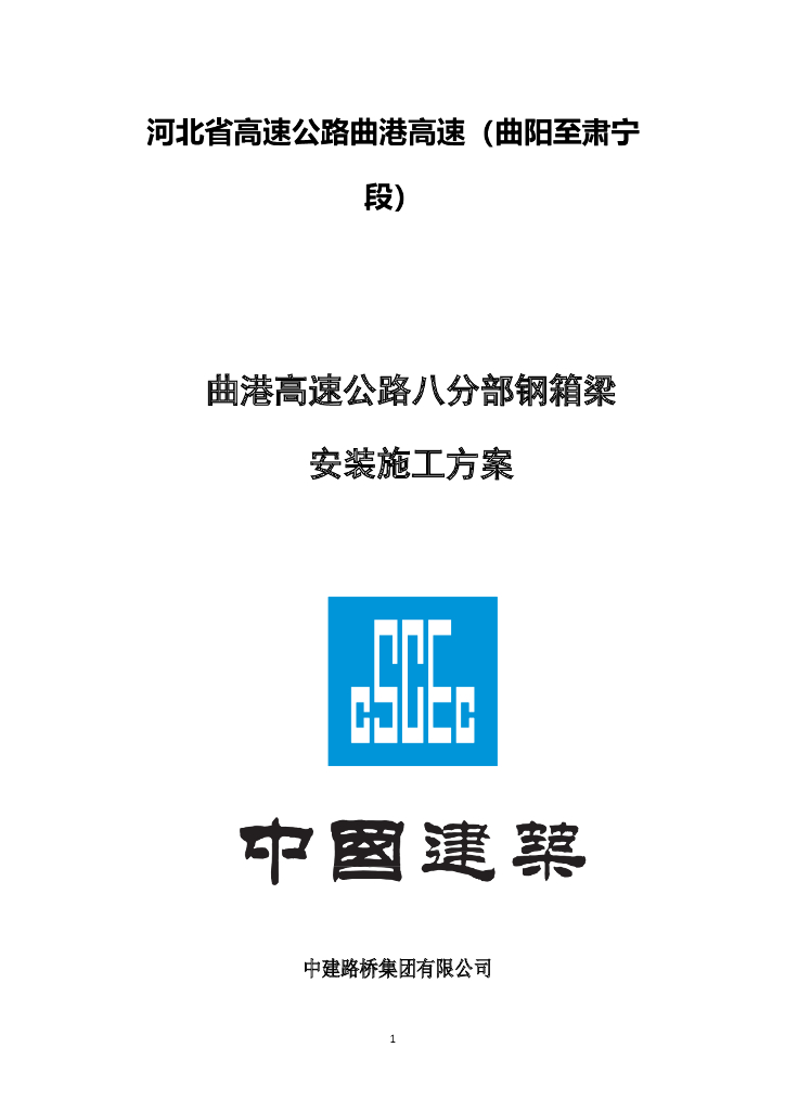 [河北]高速公路高架桥钢箱梁安装方案