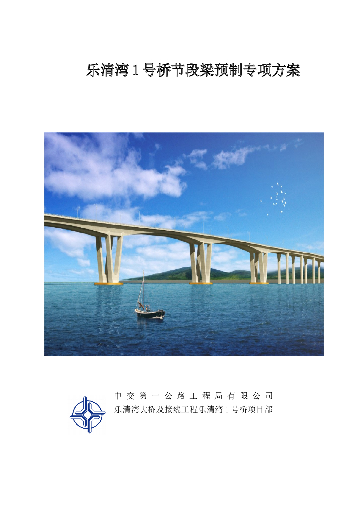 [浙江]跨海大桥节段梁预制专项施工方案