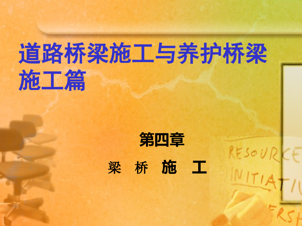 道路桥梁施工与养护桥梁施工篇（ppt）
