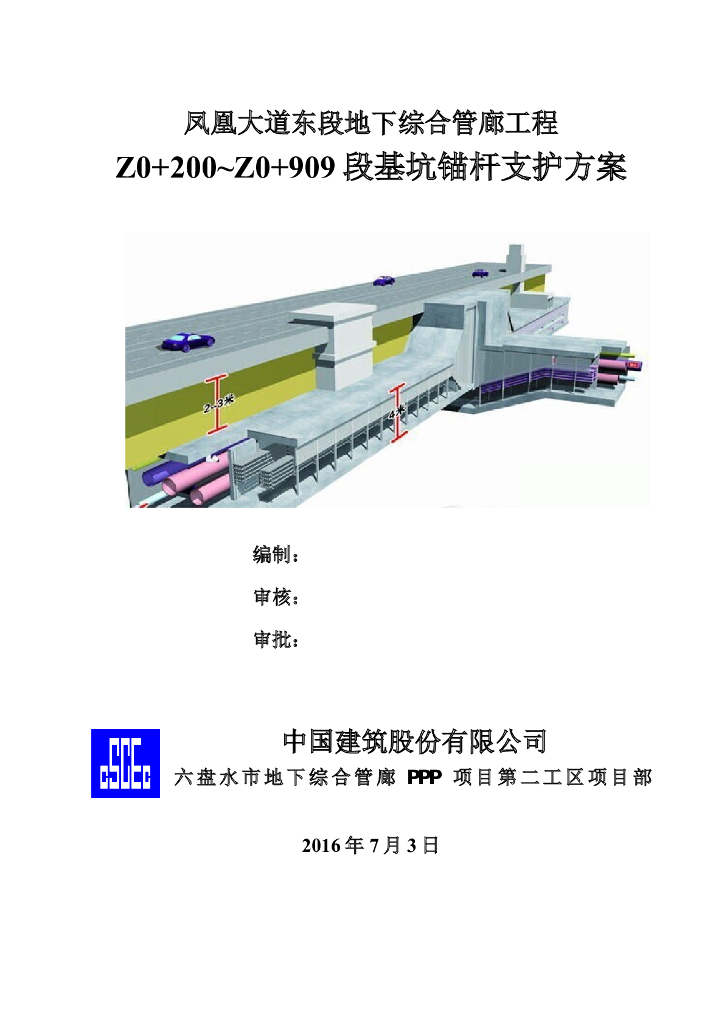 [贵州]地下综合管廊基坑锚杆支护方案