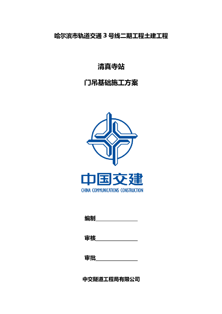 地下三层岛式车站门吊基础施工方案2018