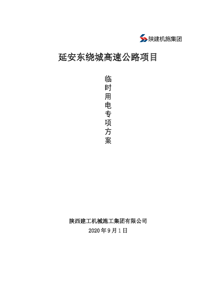[陕西]高速公路项目临时用电方案