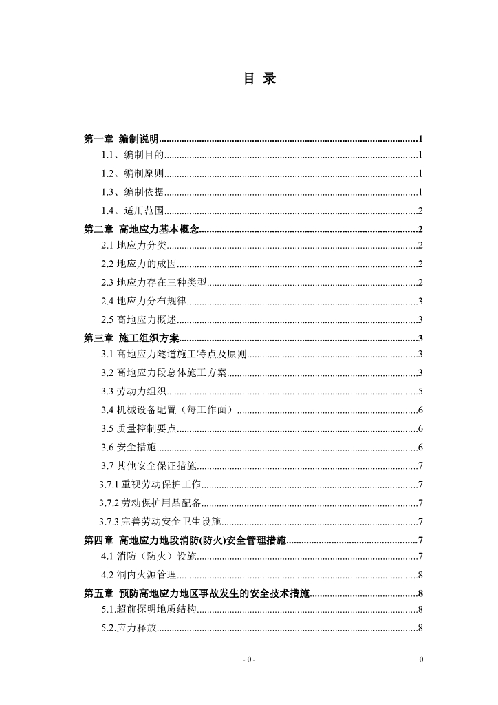 高地应力隧道施工方案编制说明2018