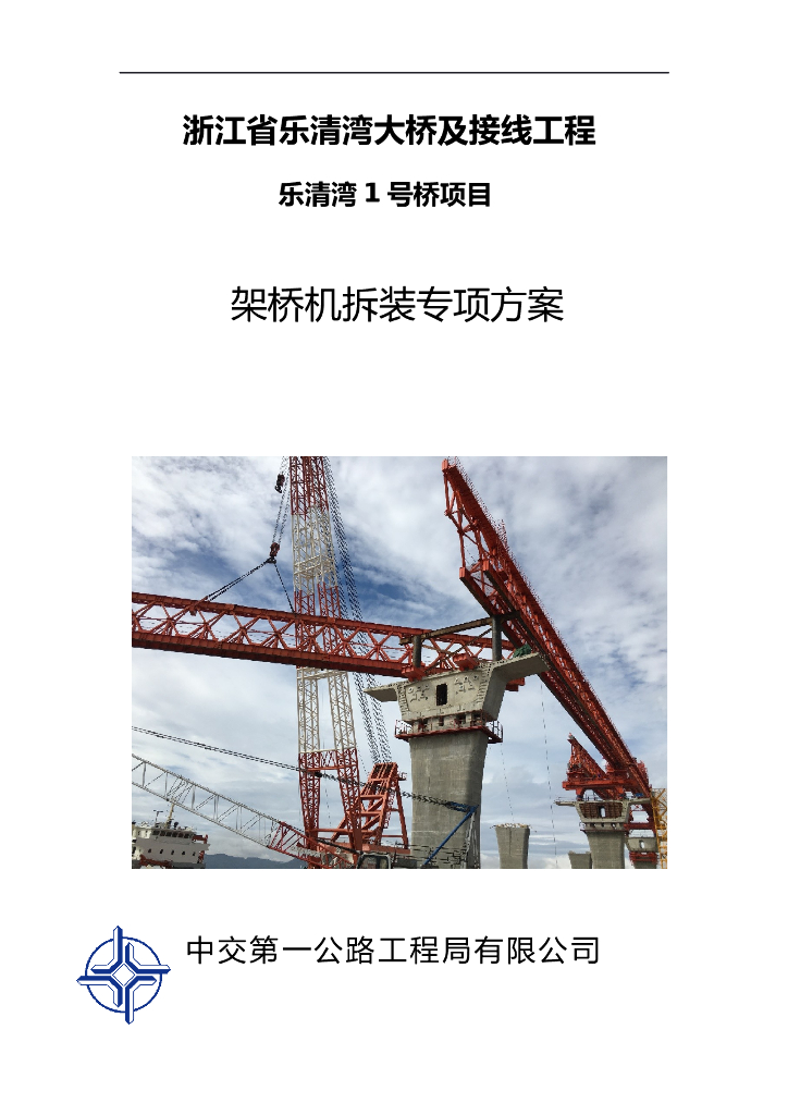 [浙江]跨海大桥1号架桥机拆装专项方案