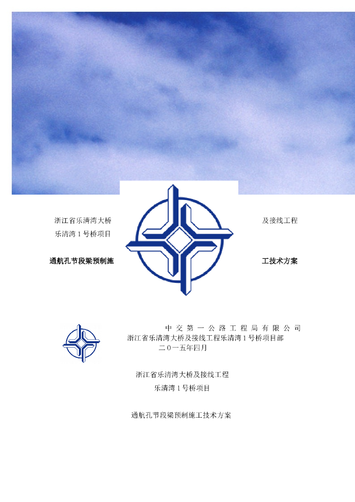 [浙江]大桥通航孔节段梁预制施工技术方案