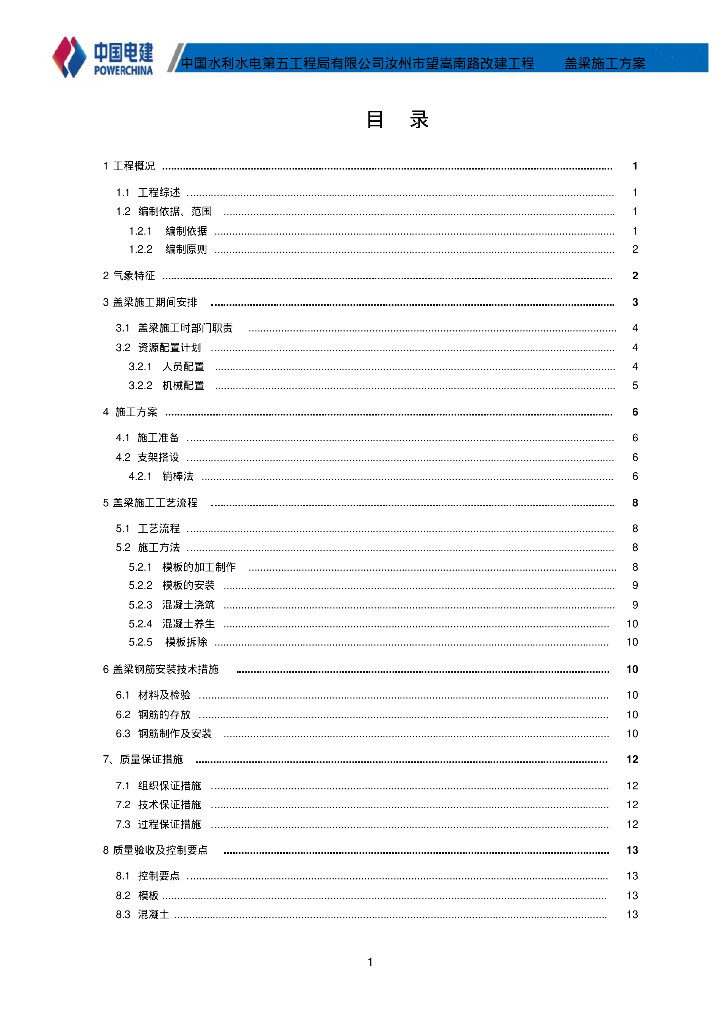 [河南]跨河大桥盖梁施工方案