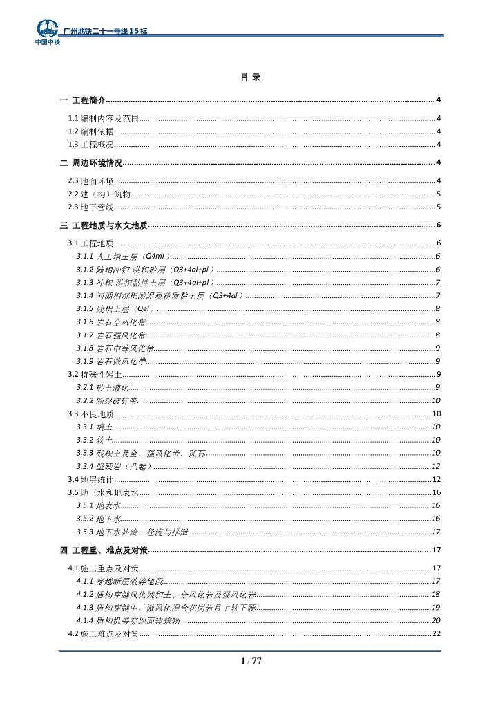 [广州]轨道交通区间盾构机变更方案