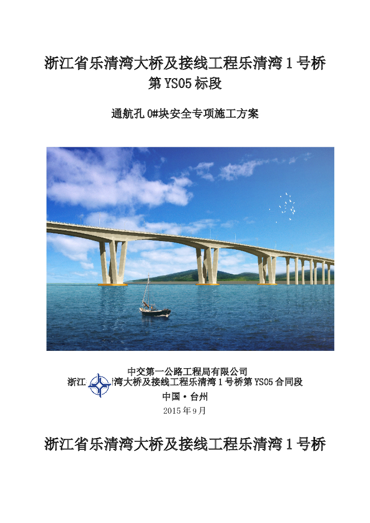 [浙江]海桥通航孔0#块安全专项施工方案