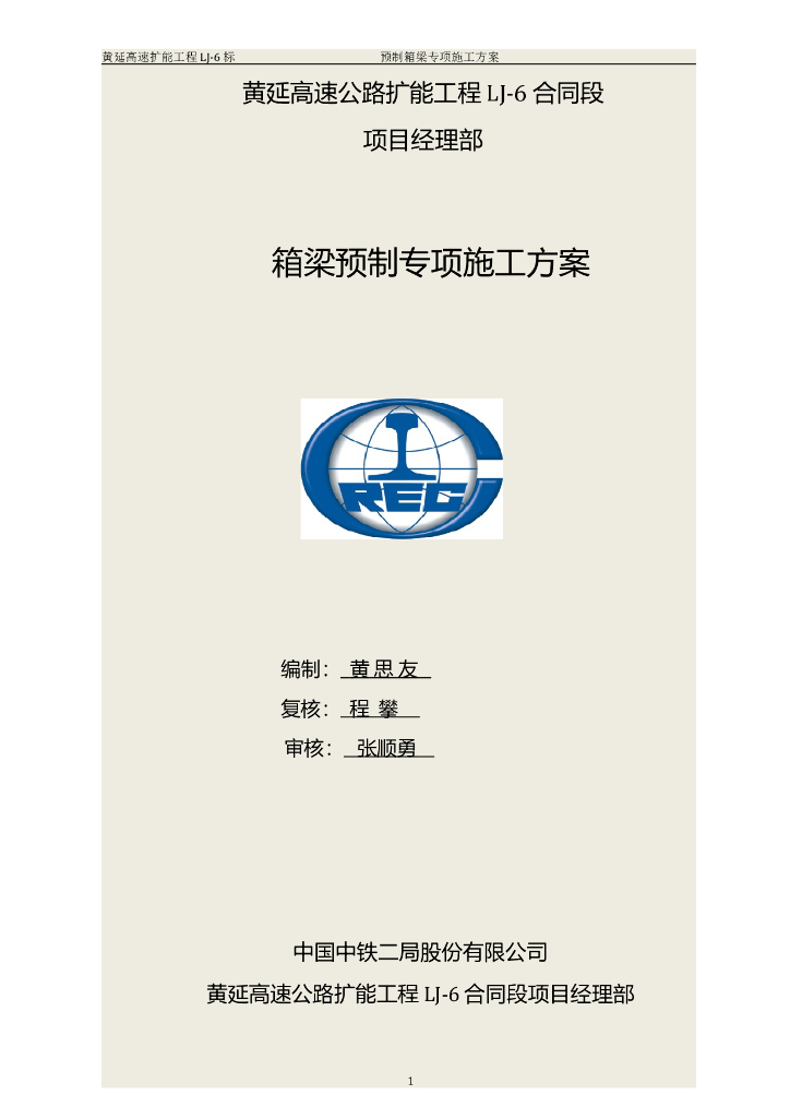 [陕西]高速公路桥梁箱梁预制专项施工方案