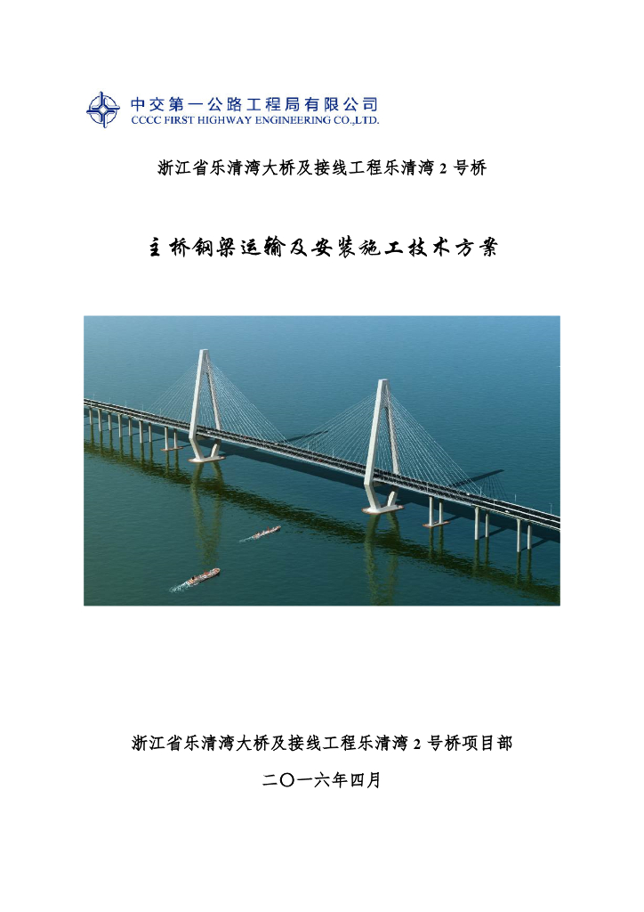 [浙江]主桥钢梁运输及安装施工技术方案